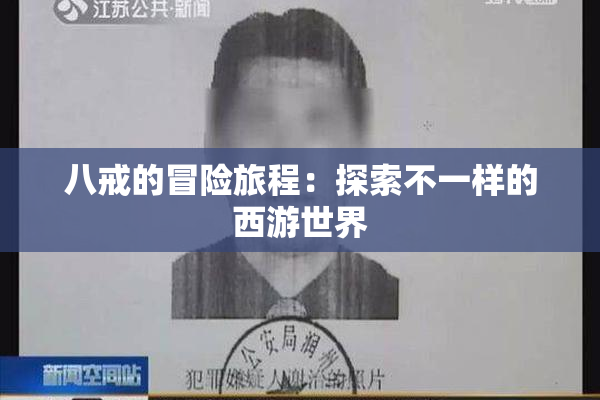八戒的冒险旅程：探索不一样的西游世界