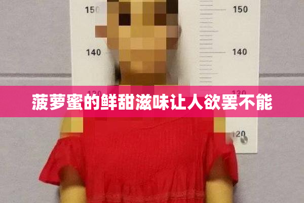 菠萝蜜的鲜甜滋味让人欲罢不能