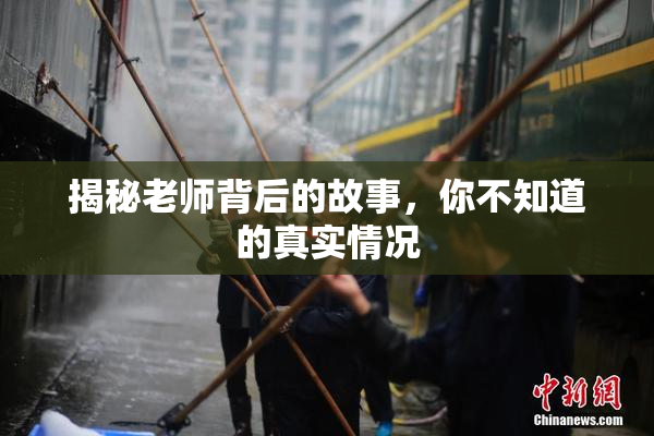 揭秘老师背后的故事，你不知道的真实情况