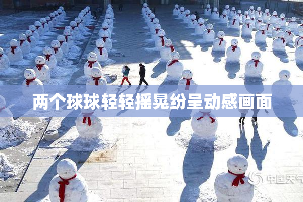 两个球球轻轻摇晃纷呈动感画面