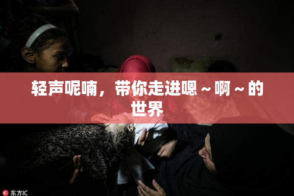 轻声呢喃，带你走进嗯～啊～的世界