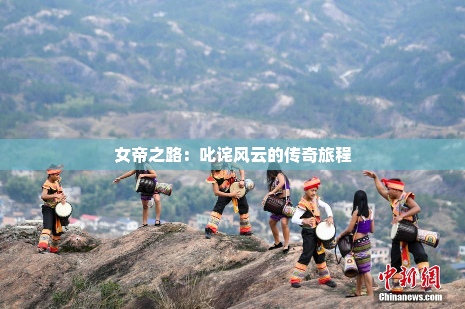 女帝之路：叱诧风云的传奇旅程