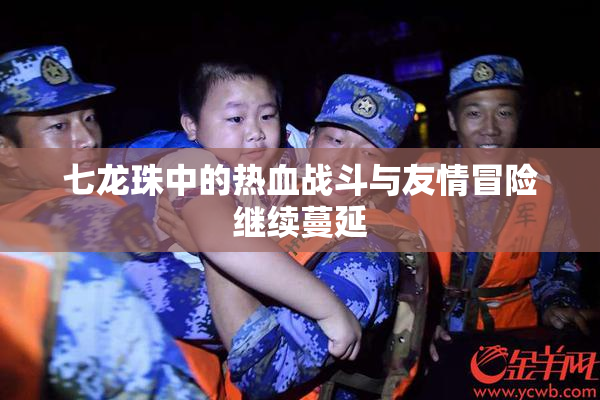 七龙珠中的热血战斗与友情冒险继续蔓延