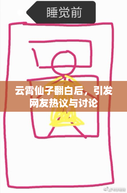 云霄仙子翻白后，引发网友热议与讨论