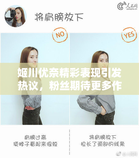 姬川优奈精彩表现引发热议，粉丝期待更多作品！