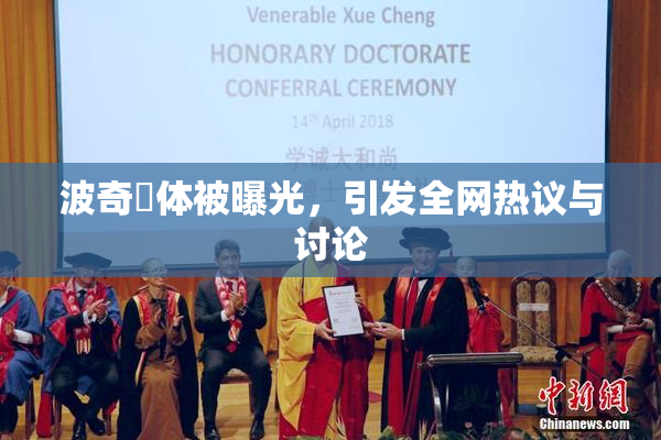 波奇祼体被曝光，引发全网热议与讨论