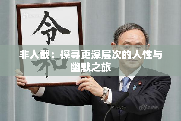 非人哉：探寻更深层次的人性与幽默之旅