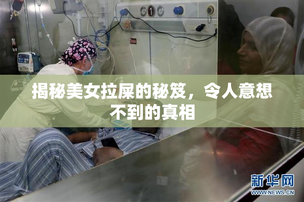 揭秘美女拉屎的秘笈，令人意想不到的真相
