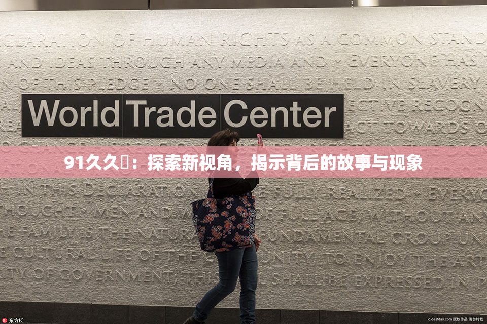 91久久擼：探索新视角，揭示背后的故事与现象