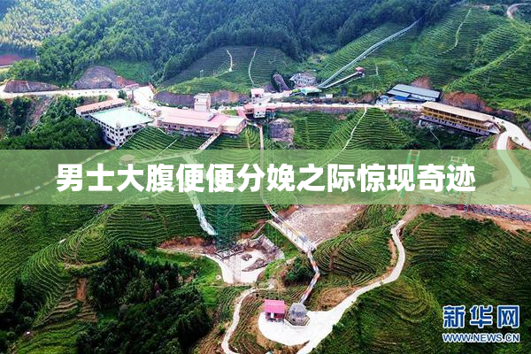 男士大腹便便分娩之际惊现奇迹
