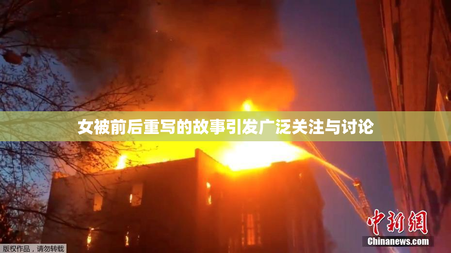 女被前后重写的故事引发广泛关注与讨论