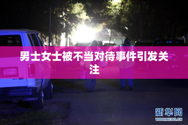 男士女士被不当对待事件引发关注