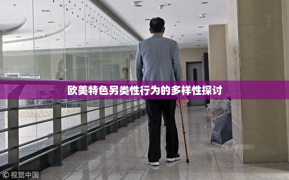 欧美特色另类性行为的多样性探讨