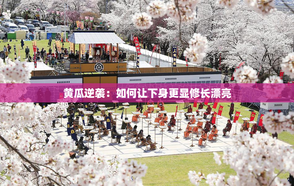 黄瓜逆袭：如何让下身更显修长漂亮
