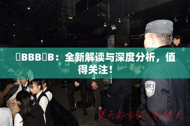 嫰BBB槡B：全新解读与深度分析，值得关注！