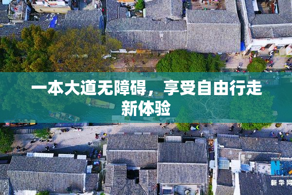 一本大道无障碍，享受自由行走新体验