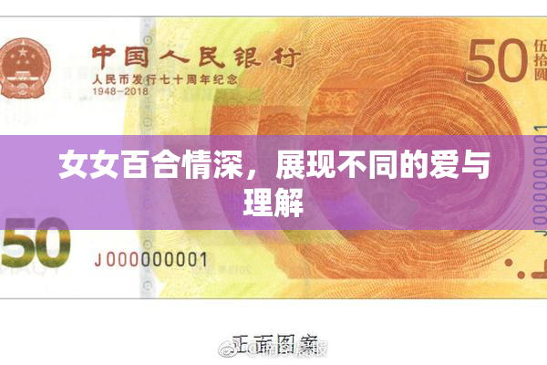 女女百合情深，展现不同的爱与理解
