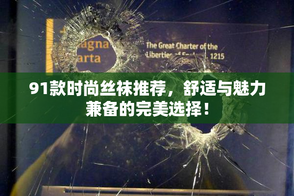 91款时尚丝袜推荐，舒适与魅力兼备的完美选择！