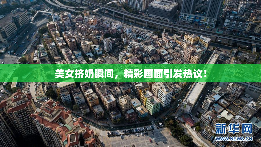 美女挤奶瞬间，精彩画面引发热议！