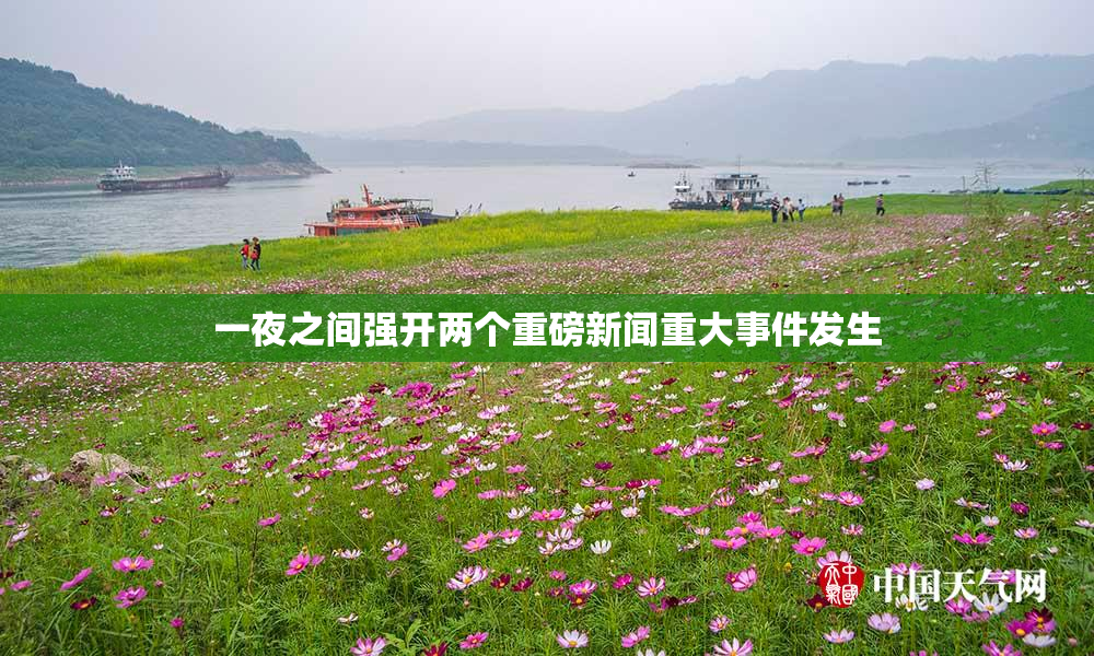 一夜之间强开两个重磅新闻重大事件发生