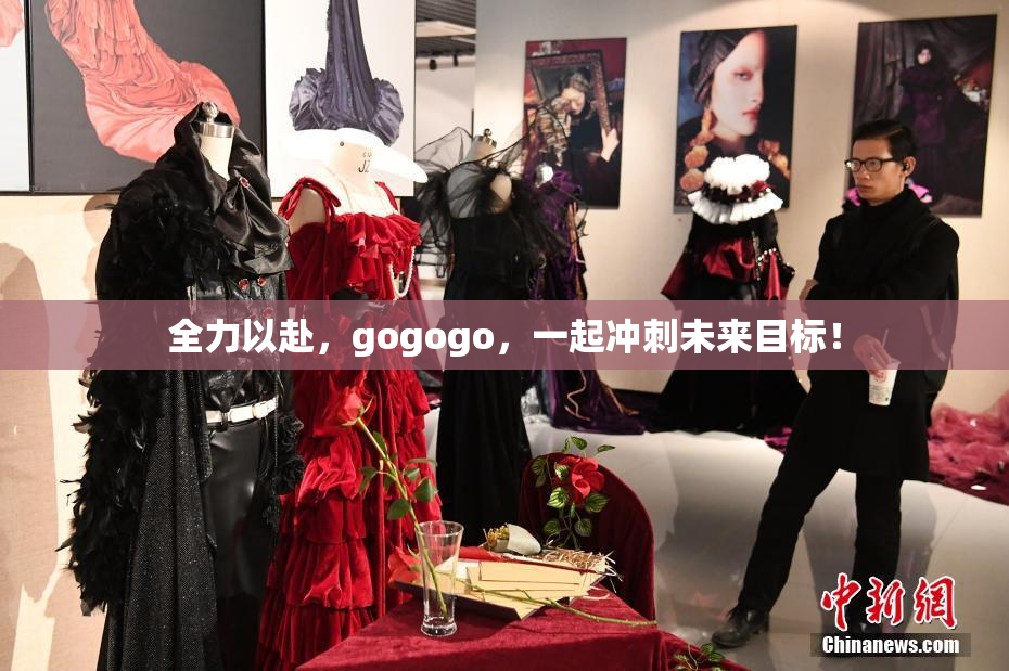 全力以赴，gogogo，一起冲刺未来目标！