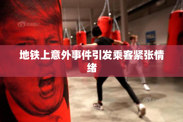 地铁上意外事件引发乘客紧张情绪