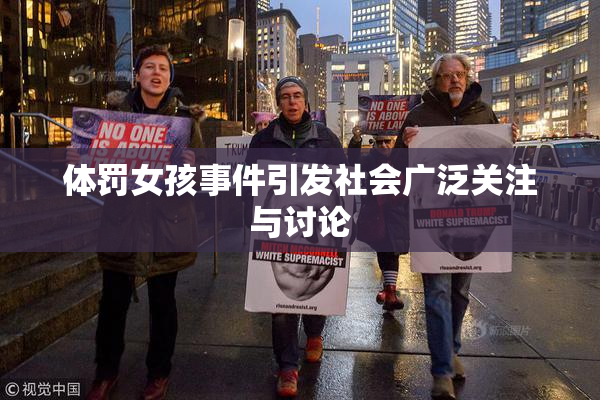 体罚女孩事件引发社会广泛关注与讨论