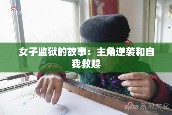 女子监狱的故事：主角逆袭和自我救赎