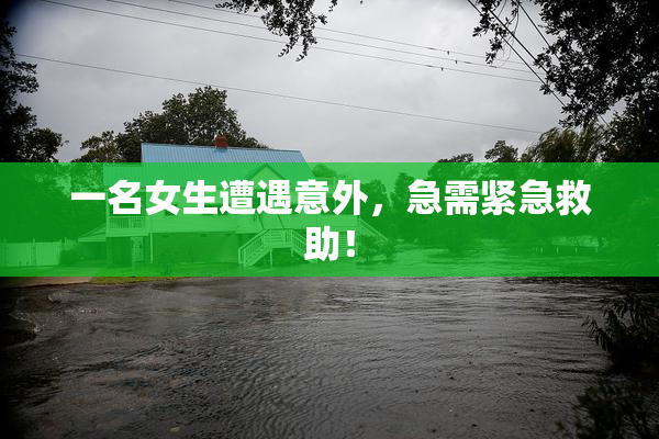 一名女生遭遇意外，急需紧急救助！