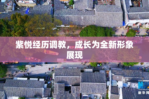紫悦经历调教，成长为全新形象展现