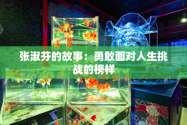 张淑芬的故事：勇敢面对人生挑战的榜样
