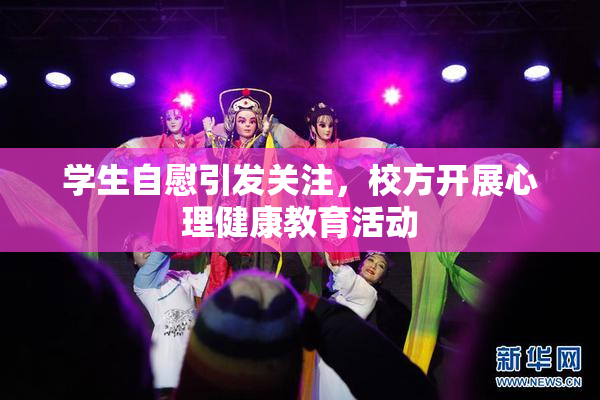 学生自慰引发关注，校方开展心理健康教育活动