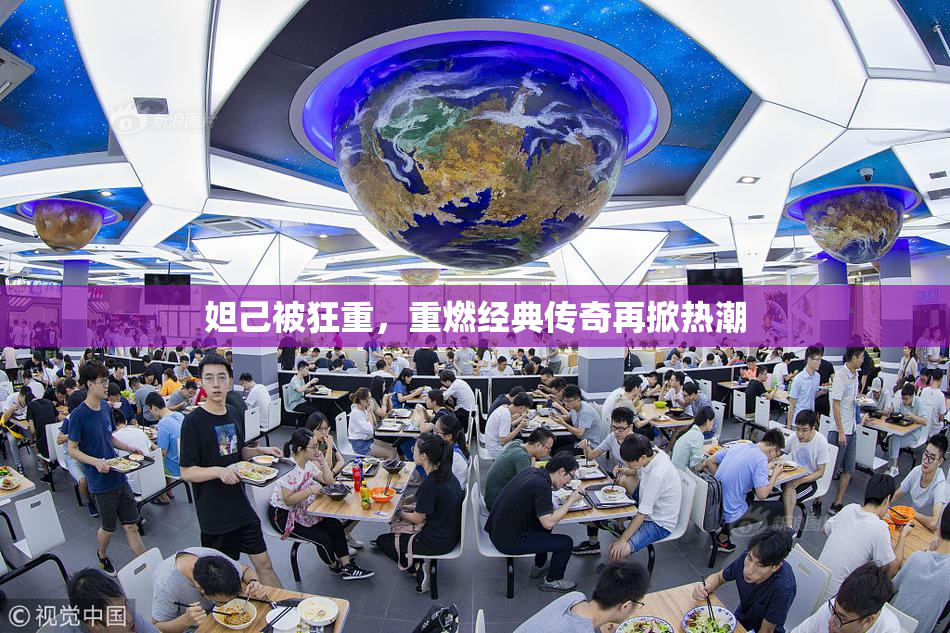 妲己被狂重，重燃经典传奇再掀热潮