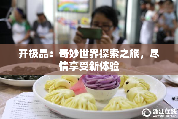 开极品：奇妙世界探索之旅，尽情享受新体验