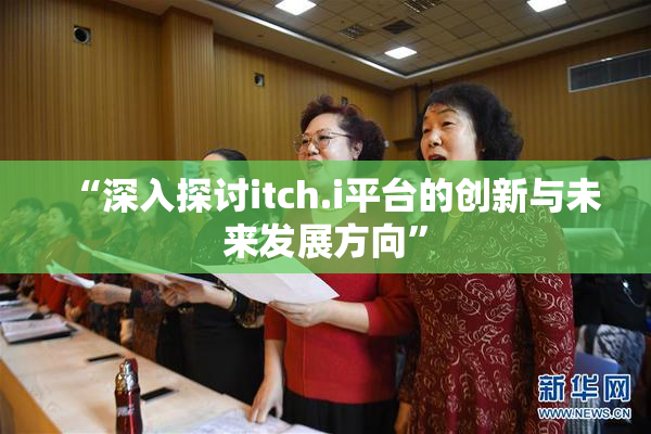 “深入探讨itch.i平台的创新与未来发展方向”