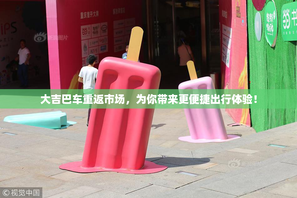 大吉巴车重返市场，为你带来更便捷出行体验！