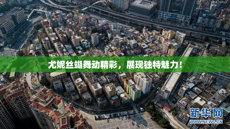 尤妮丝蝴舞动精彩，展现独特魅力！