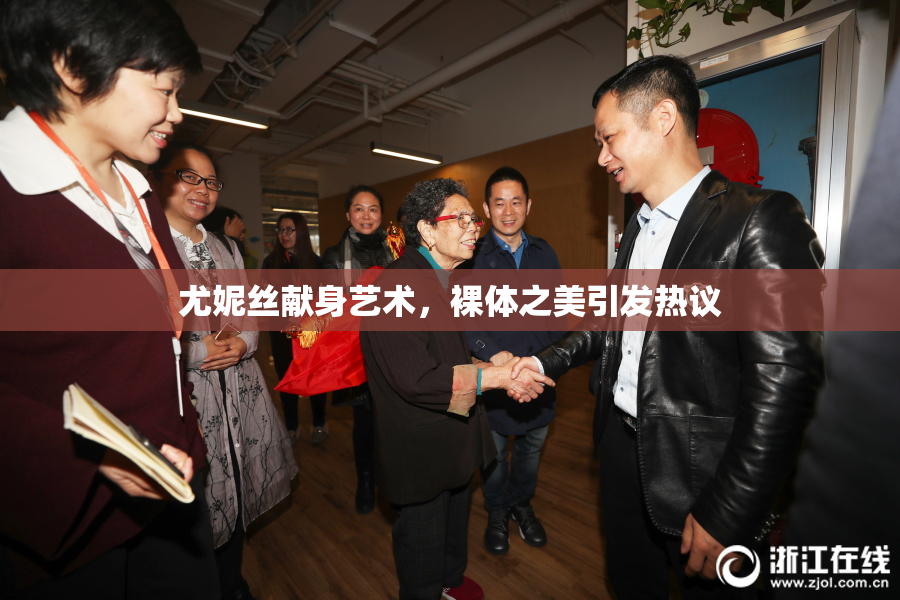 尤妮丝献身艺术，裸体之美引发热议