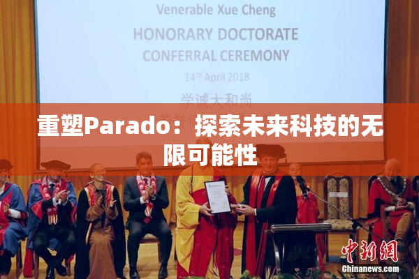 重塑Parado：探索未来科技的无限可能性