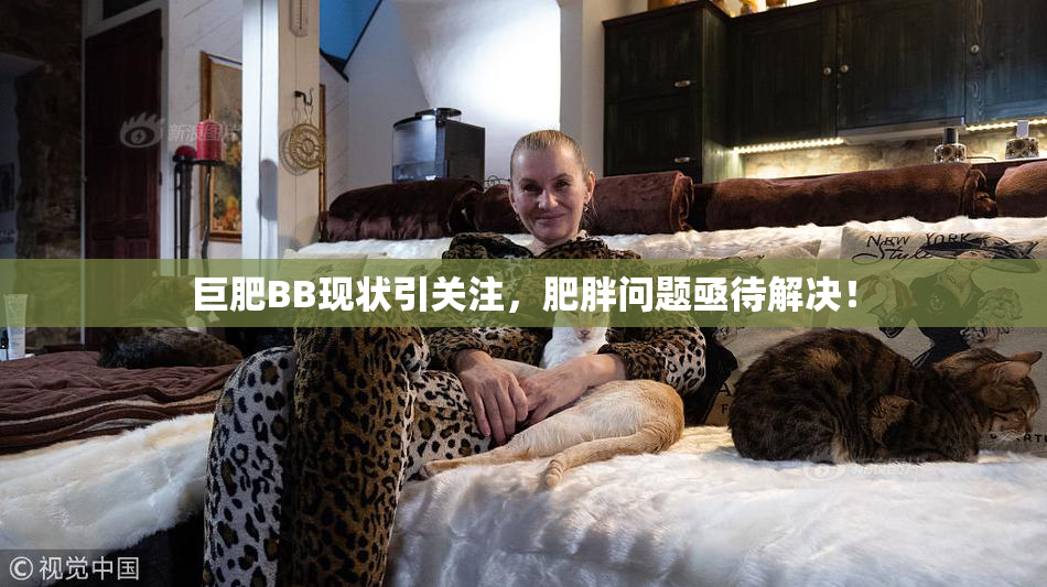 巨肥BB现状引关注，肥胖问题亟待解决！