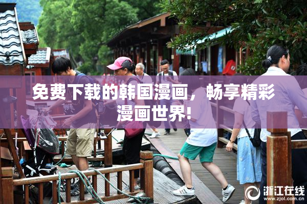 免费下载的韩国漫画，畅享精彩漫画世界!