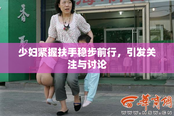 少妇紧握扶手稳步前行，引发关注与讨论
