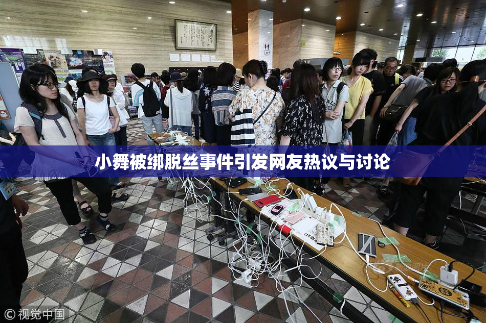 小舞被绑脱丝事件引发网友热议与讨论