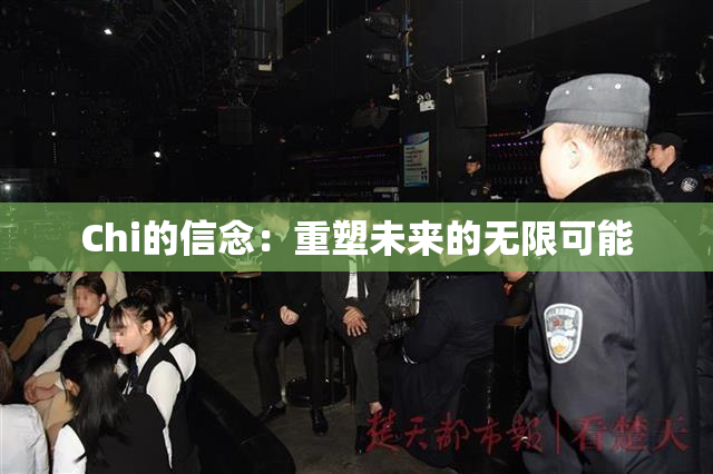 Chi的信念：重塑未来的无限可能