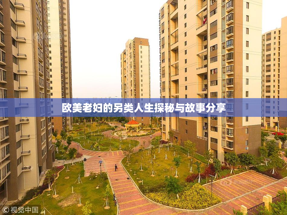 欧美老妇的另类人生探秘与故事分享