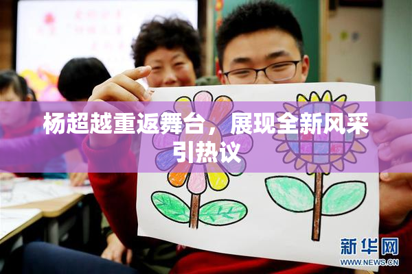 杨超越重返舞台，展现全新风采引热议