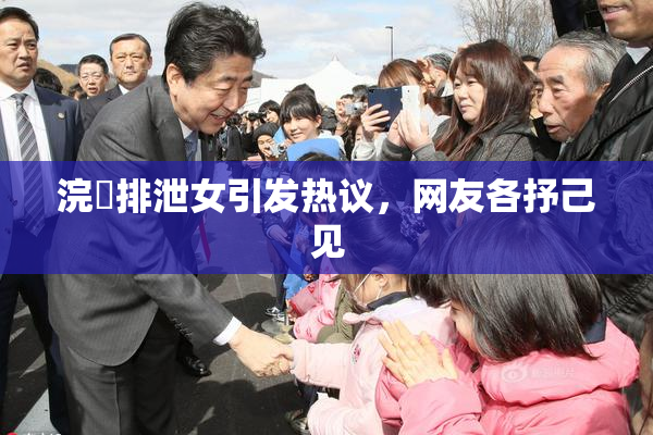 浣腸排泄女引发热议，网友各抒己见