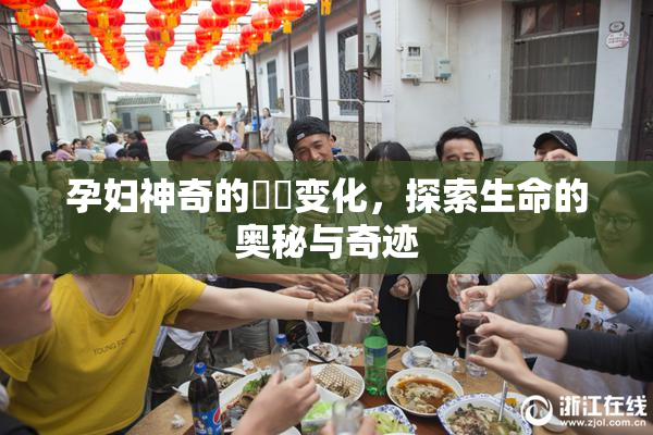 孕妇神奇的乂乄变化，探索生命的奥秘与奇迹