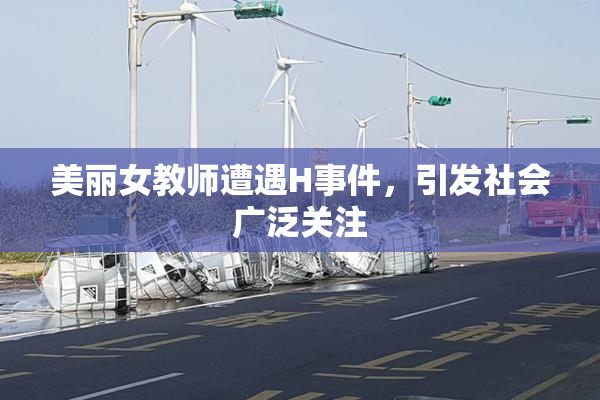 美丽女教师遭遇H事件，引发社会广泛关注