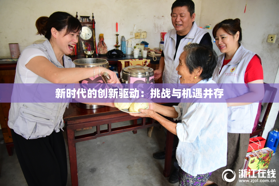 新时代的创新驱动：挑战与机遇并存